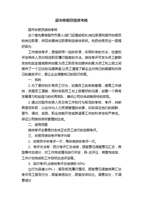 超市收银员绩效考核