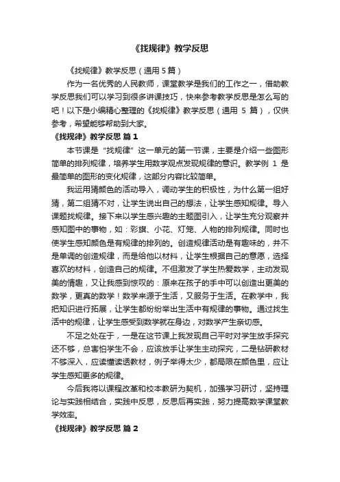 《找规律》教学反思（通用5篇）