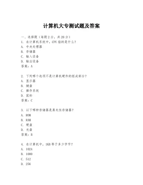 计算机大专测试题及答案
