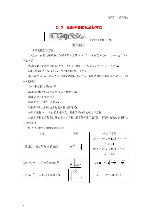 「精品」高中数学第一章坐标系2.3直线和圆的极坐标方程学案北师大版选修4_4