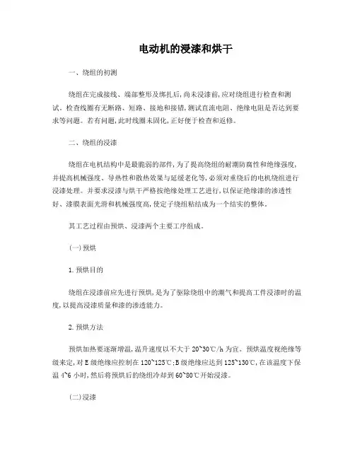 电动机的浸漆和烘干