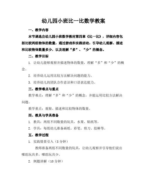 幼儿园小班比一比数学教案