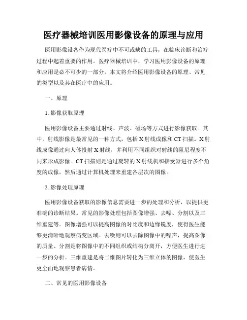医疗器械培训医用影像设备的原理与应用