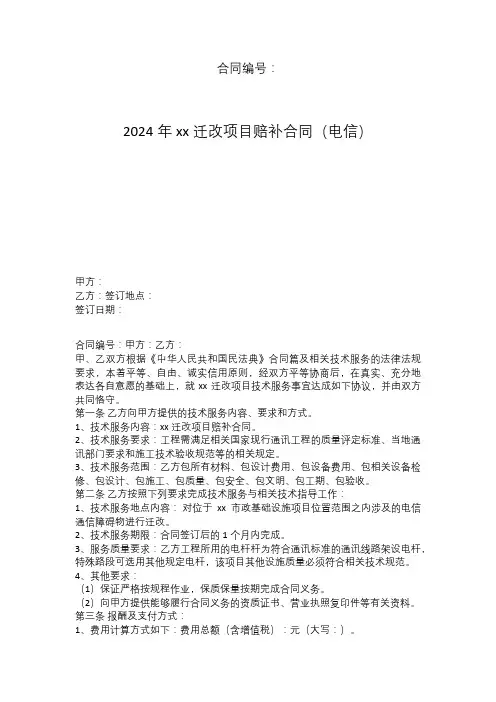 2024年xx迁改项目赔补合同(电信)