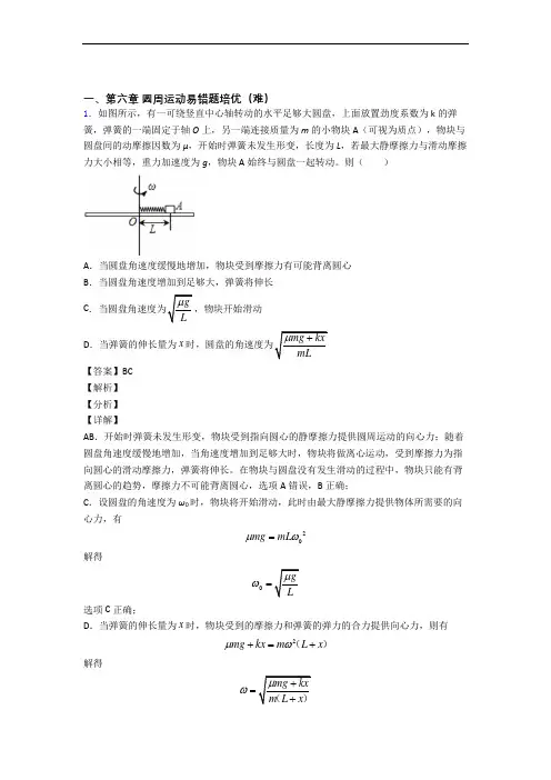 高一下册物理 圆周运动(培优篇)(Word版 含解析)