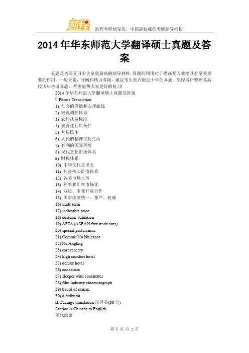 2014年华东师范大学翻译硕士真题及答案