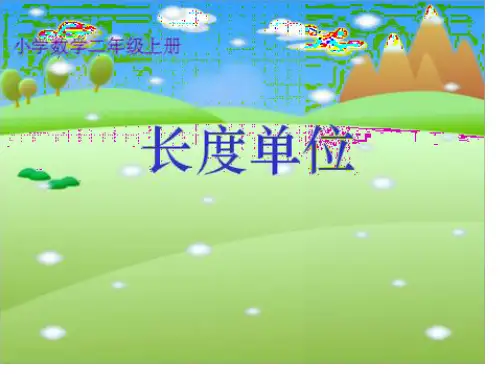 人教版二年级数学上册《长度单位》PPT省公开课获奖课件说课比赛一等奖课件