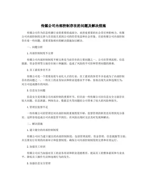 传媒公司内部控制存在的问题及解决措施