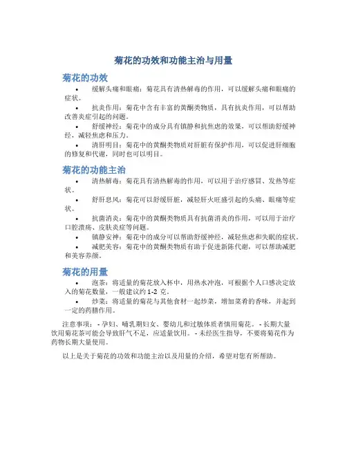 菊花的功效和功能主治与用量