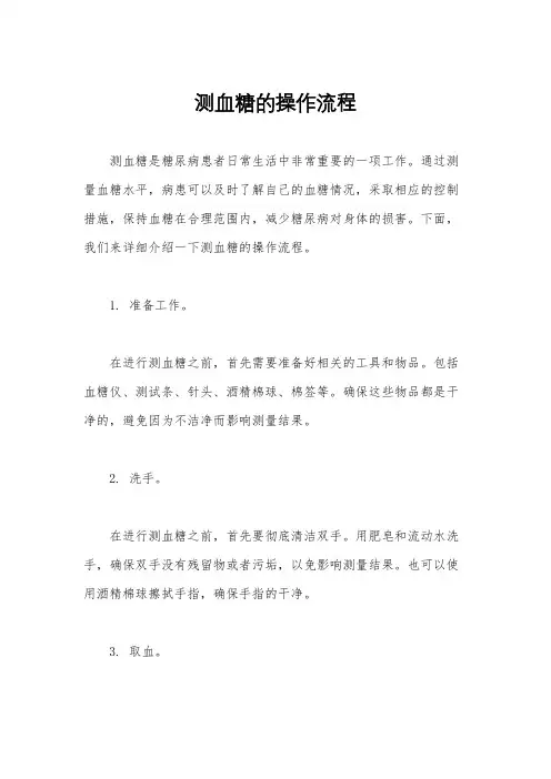 测血糖的操作流程