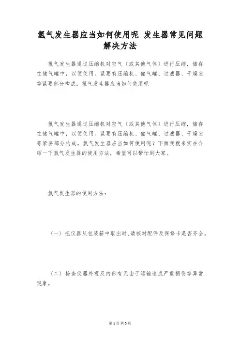 氢气发生器应当如何使用呢 发生器常见问题解决方法