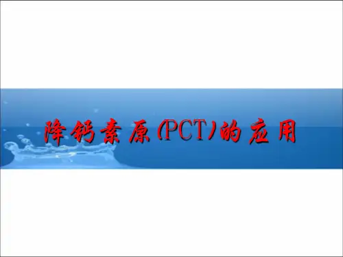 降钙素原(PCT)应用