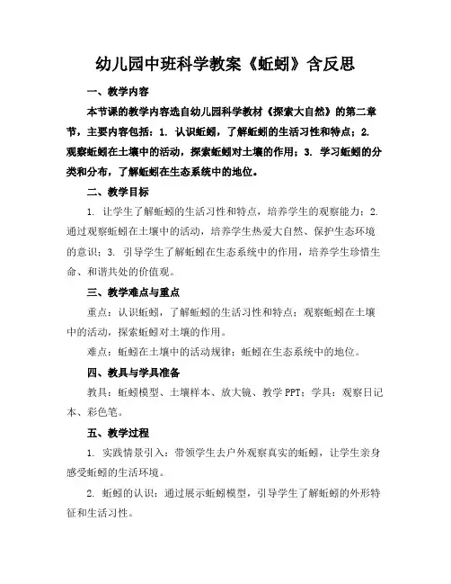 幼儿园中班科学教案《蚯蚓》含反思
