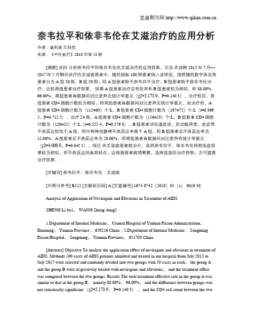 奈韦拉平和依非韦伦在艾滋治疗的应用分析