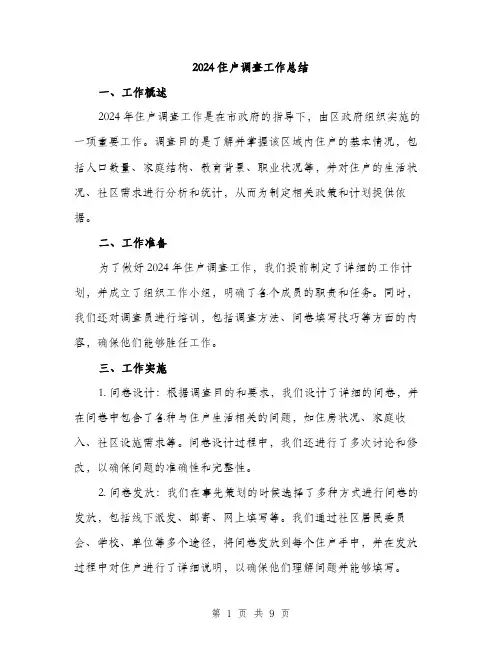 2024住户调查工作总结(三篇)
