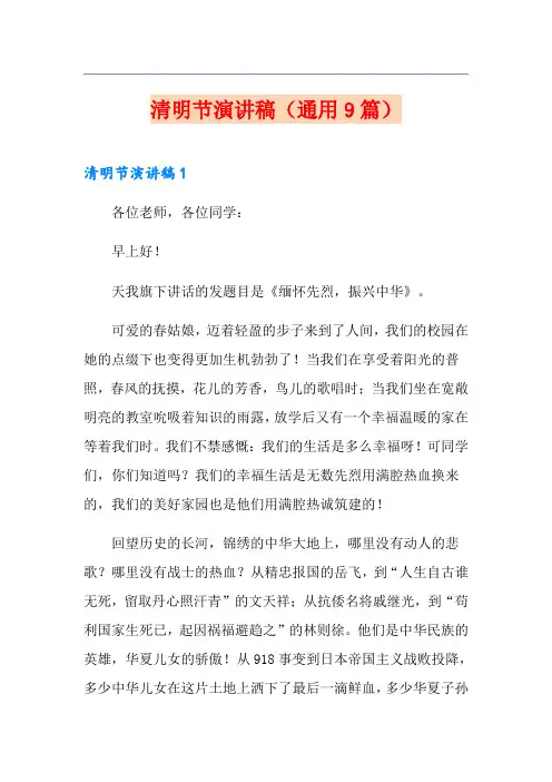 清明节演讲稿(通用9篇)