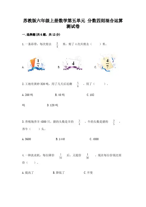 苏教版六年级上册数学第五单元 分数四则混合运算 测试卷含答案(精练)