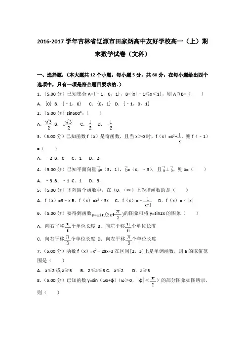 2016-2017学年吉林省辽源市田家炳高中友好学校高一(上)数学期末试卷 及解析(文科)
