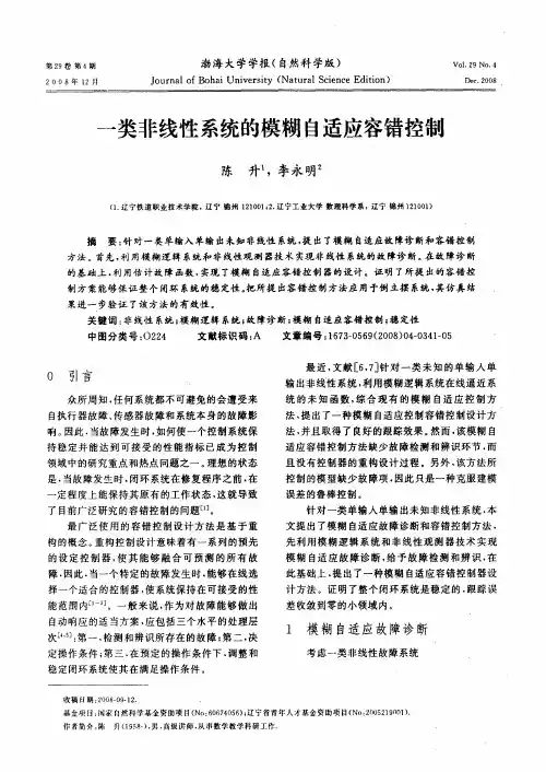 一类非线性系统的模糊自适应容错控制