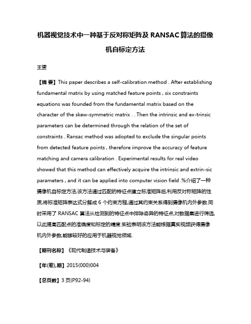 机器视觉技术中一种基于反对称矩阵及RANSAC算法的摄像机自标定方法