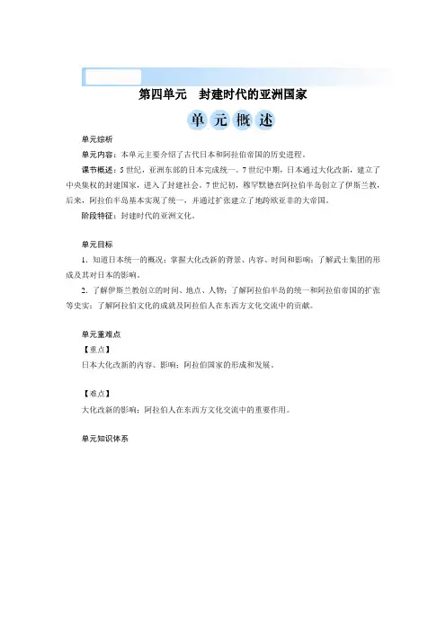 2019年秋人教部编版九年级上学期历史单元概述 第四单元 封建时代的亚洲国家