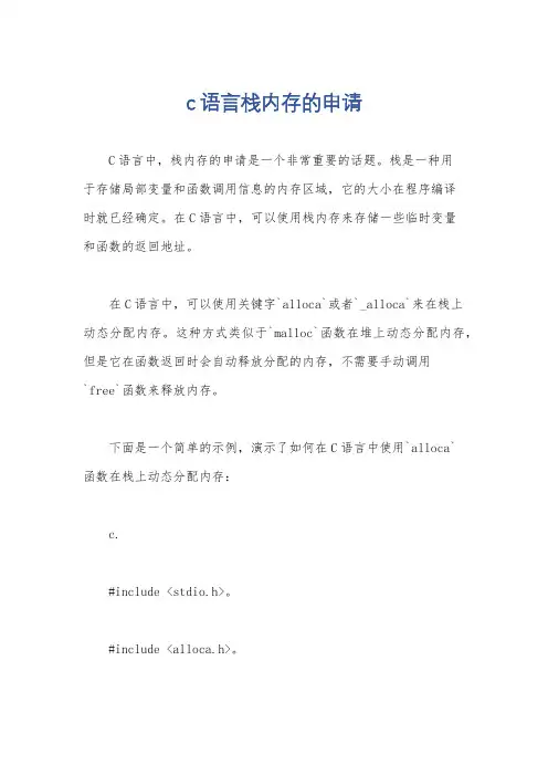 c语言栈内存的申请