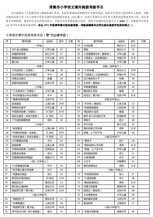 常熟市小学语文课外阅读考级书目