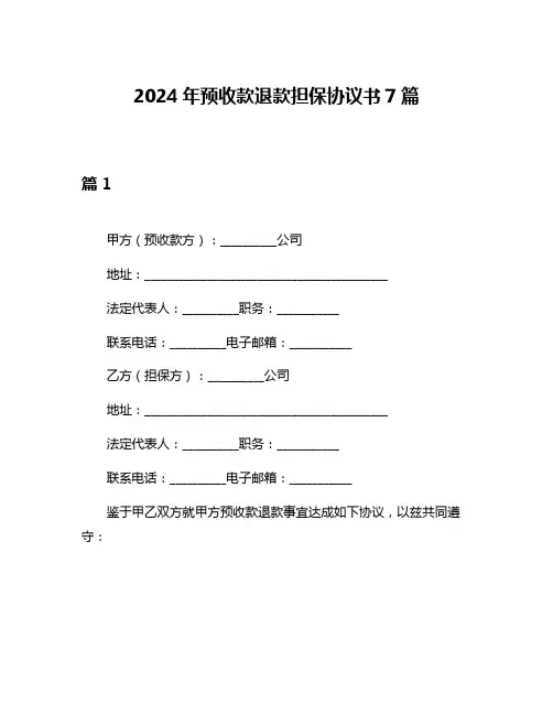2024年预收款退款担保协议书7篇