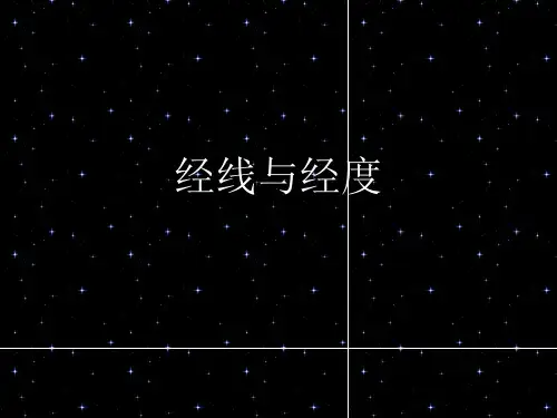 经线与经度