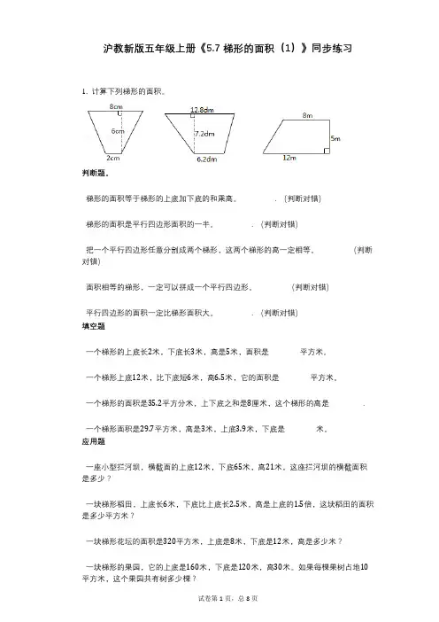 沪教新版五年级上册《57_梯形的面积(1)》小学数学-有答案-同步练习