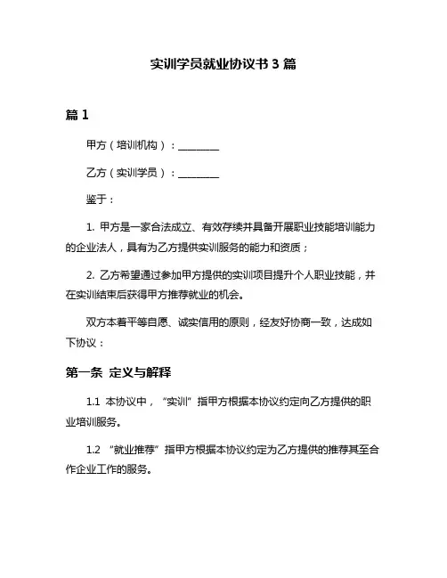 实训学员就业协议书3篇