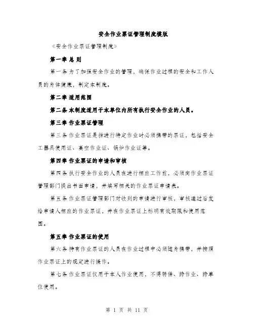 安全作业票证管理制度模版（五篇）