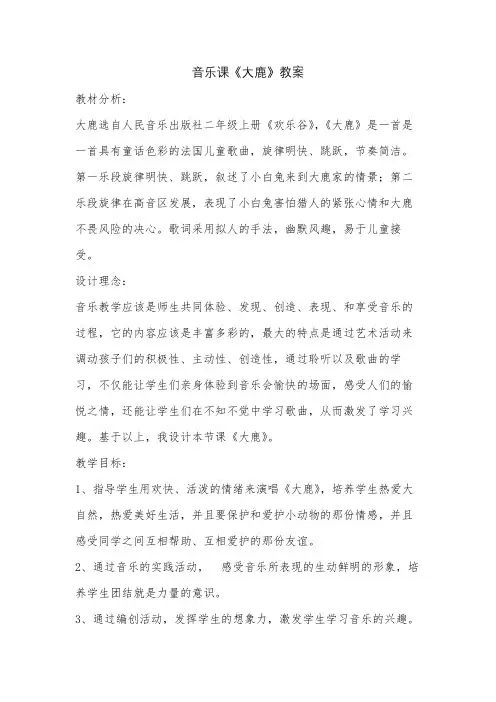 音乐课《大鹿》教案