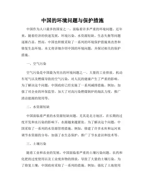 中国的环境问题与保护措施