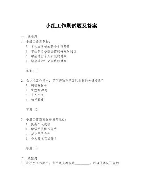 小组工作期试题及答案
