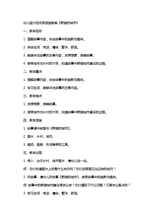 幼儿园大班语言教案《野猫的城市》 2
