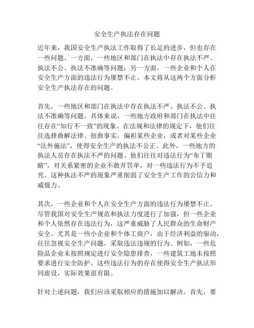 安全生产执法存在问题