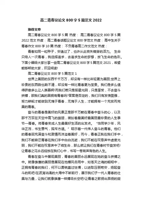 高二青春议论文800字5篇范文2022最新