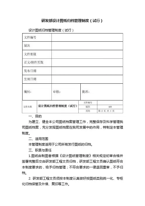 研发部设计图纸归档管理制度（试行）