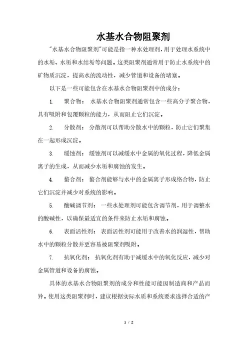 水基水合物阻聚剂
