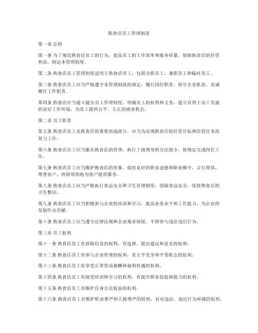 熟食店员工管理制度