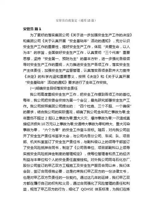 安管员自我鉴定（通用18篇）