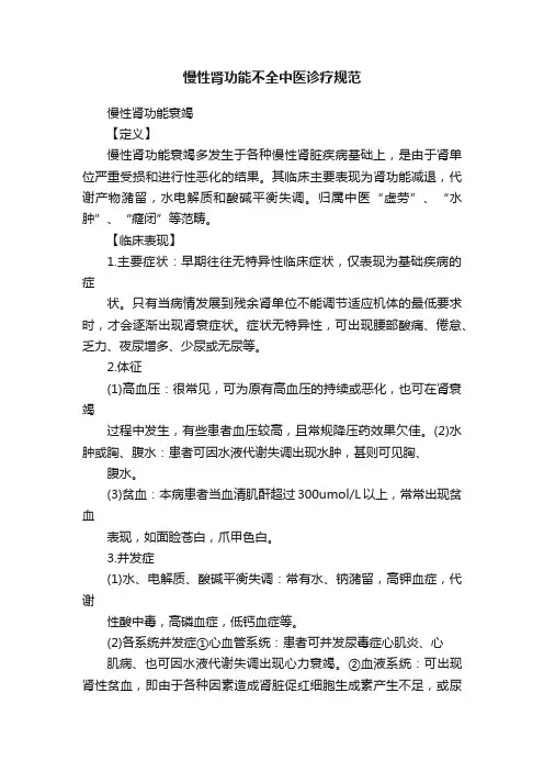 慢性肾功能不全中医诊疗规范