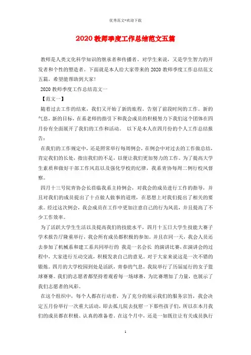 2020教师季度工作总结范文五篇