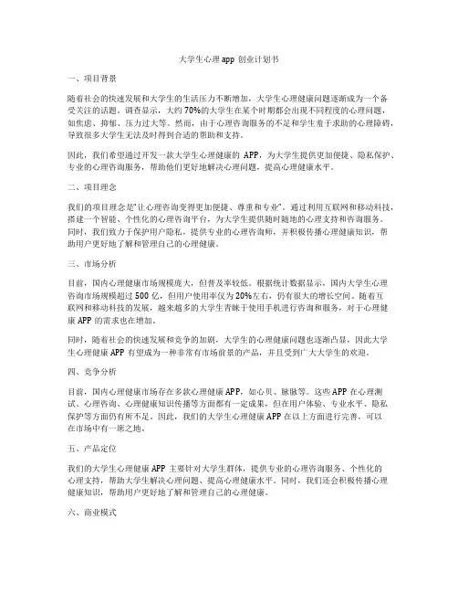 大学生心理app创业计划书