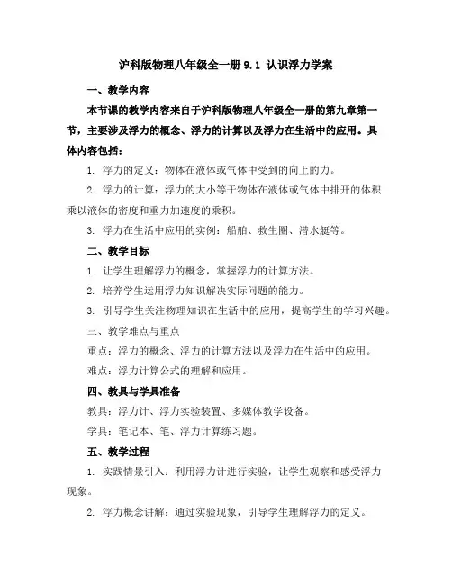 沪科版物理八年级全一册-9.1认识浮力-学案