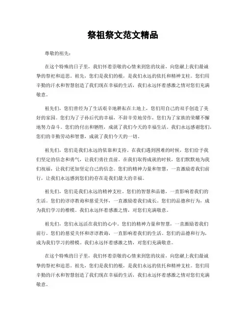 祭祖祭文范文精品