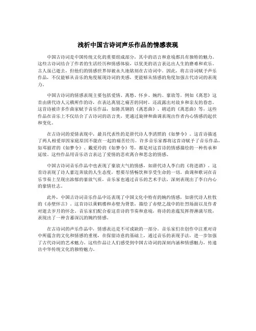 浅析中国古诗词声乐作品的情感表现