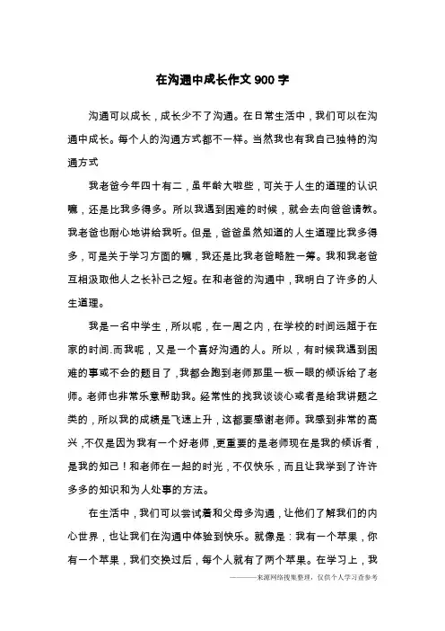 在沟通中成长作文900字
