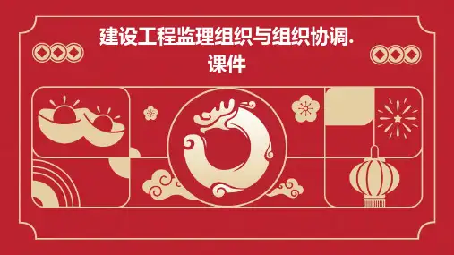 建设工程监理组织与组织协调.课件